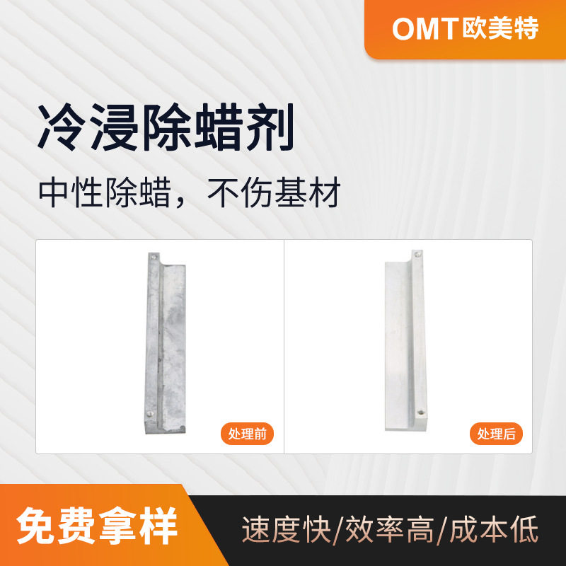 冷浸除蜡剂 钢铁铜锌铝等合金件抛光蜡 常温强效软化氧化皮OY-27A