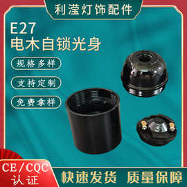 E27电木自锁光身黑色螺口灯头灯口灯具灯饰吊灯台落地灯灯配件