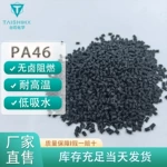 PA46尼龙46可替代TW241F6工程塑料适用于汽车发动机部耐磨耐高温