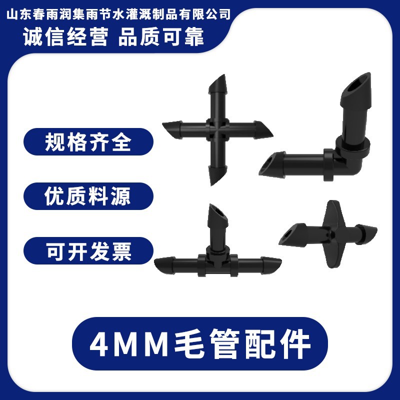 4mm毛管配件接头灌溉水管T型L型配园艺批发滴灌园艺灌溉