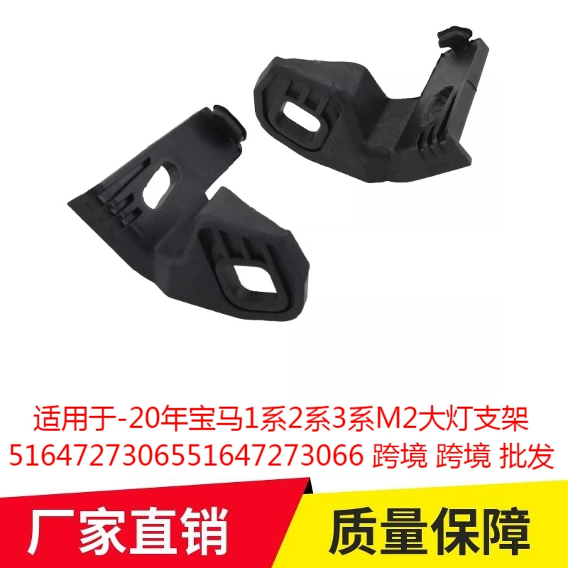 Подходит для-20 лет BMW 1 серии 2 серии 3 серии M2 кронштейн фар 5164727306551647273066 Трансграничный