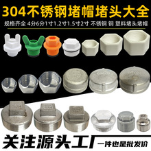 46分1寸铁不锈钢PPR堵头堵帽324050水塔水泵水管外丝堵头内丝堵帽