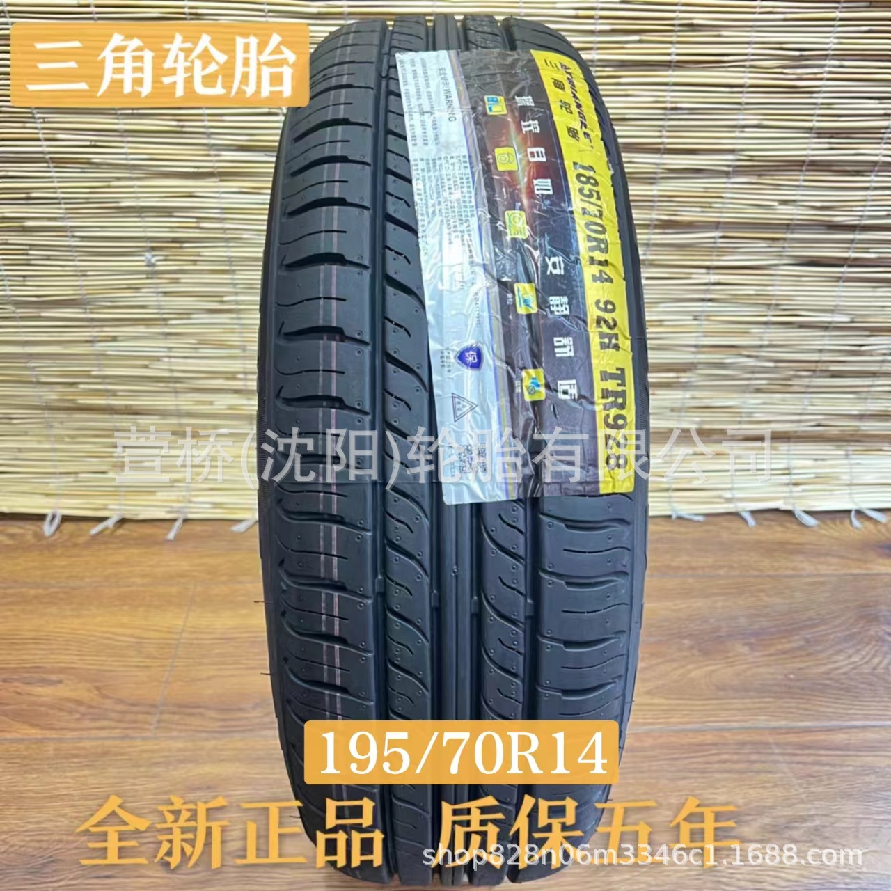 三角轮胎195/70R14    TRIANGLE