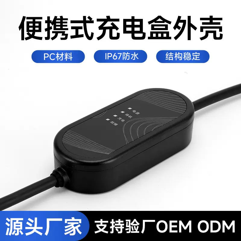 随车充新能源电动汽车便携式充电枪桩家用模式二指示灯外壳套件