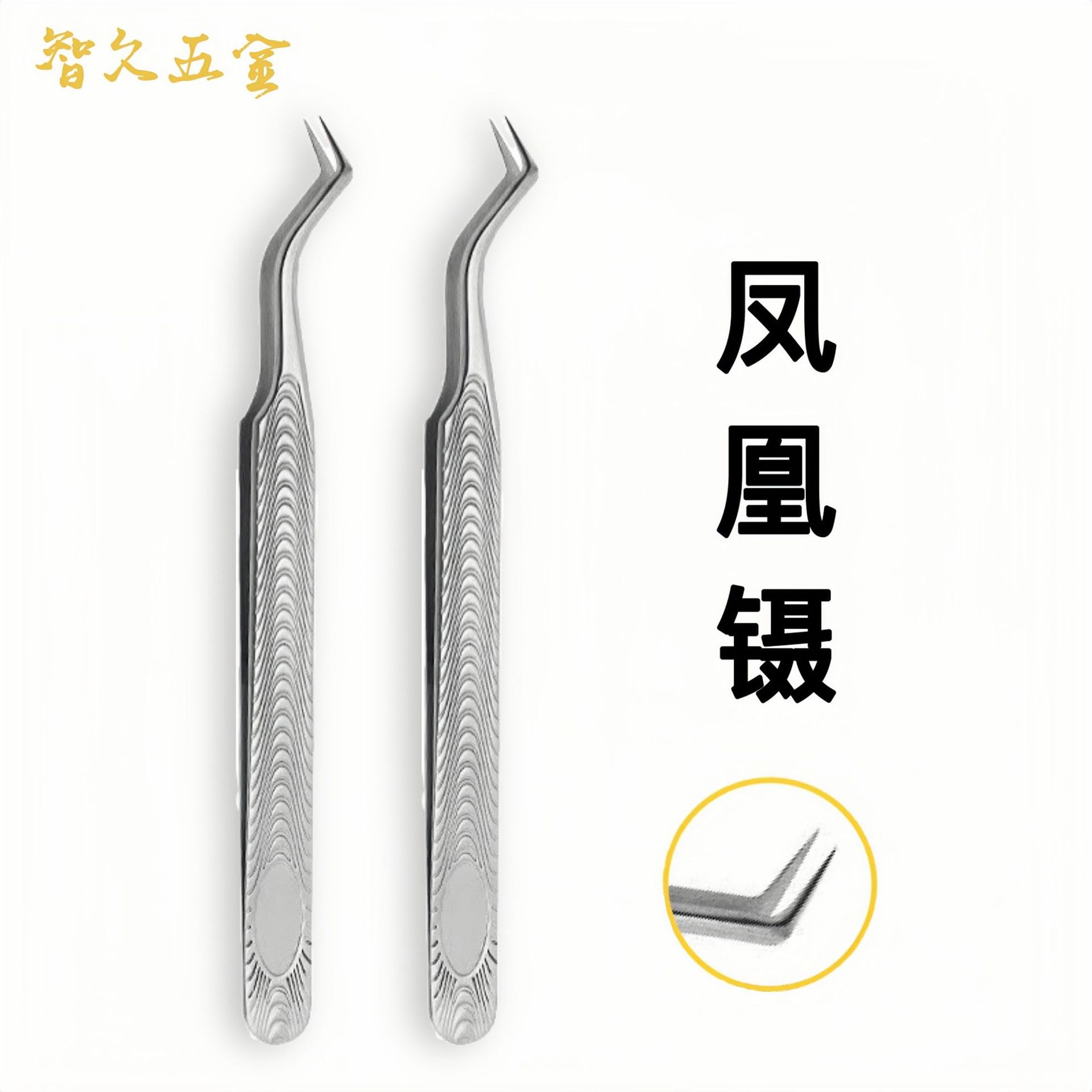 专业美睫店镊子假睫毛镊子高精密美睫师化妆师专用凤凰镊现货批发