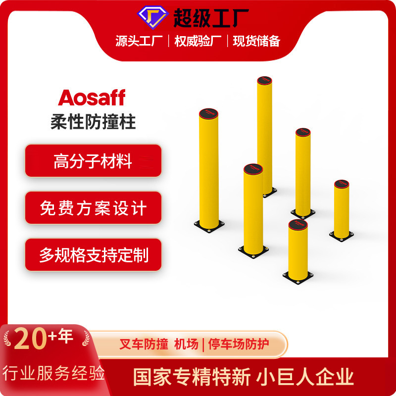 奥图Aosaff安全防护栏防撞护栏弹性自修复护栏柔性防撞弹性立柱