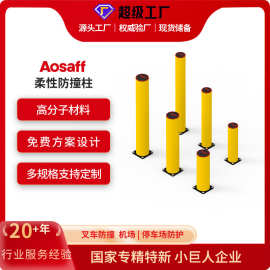 奥图Aosaff安全防护栏防撞护栏弹性自修复护栏柔性防撞弹性立柱