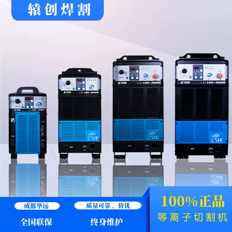 成都华远63A/120A/160A/200A/300A/400A等离子切割机手工数控切割