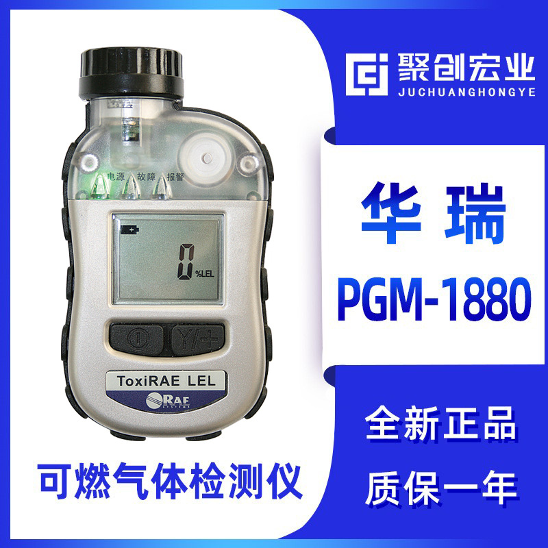 美国华瑞ToxiRAE LEL PGM-1880个人用可燃气体检测报警器