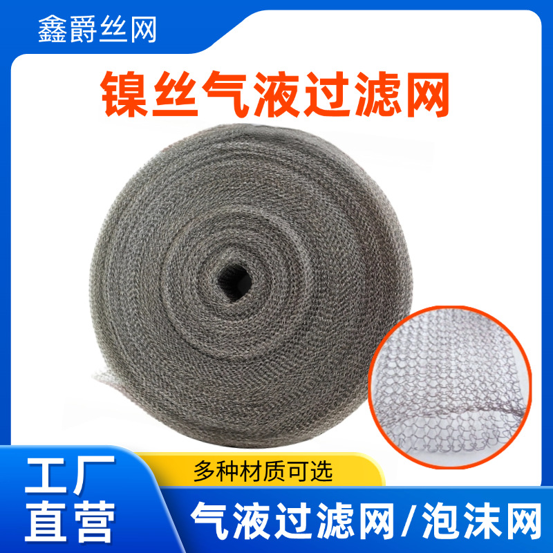 镍丝气液过滤网 定做纯镍过滤网 多层波纹滤芯镍丝针织汽液过滤网