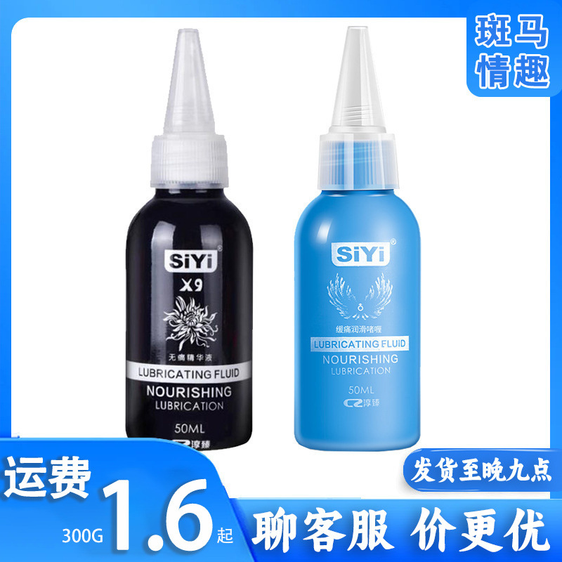 SiYi丝翼人体润滑油剂后庭拳交女用情趣成人性用品批发一件代发
