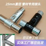 25mm内径不锈钢圆管连接件批发晾衣架大棚T形配件镀锌管紧固件