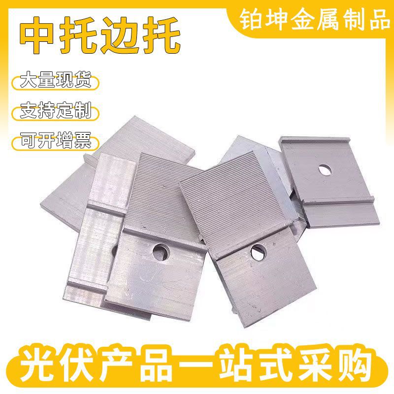 太阳能光伏配件托板中压托边托铝合金配套边托/小边托/大边托支架