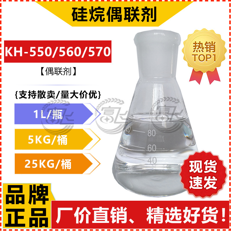 【1KG起售】硅烷偶联剂 KH-560/550/570 塑料改性剂涂料玻纤增粘