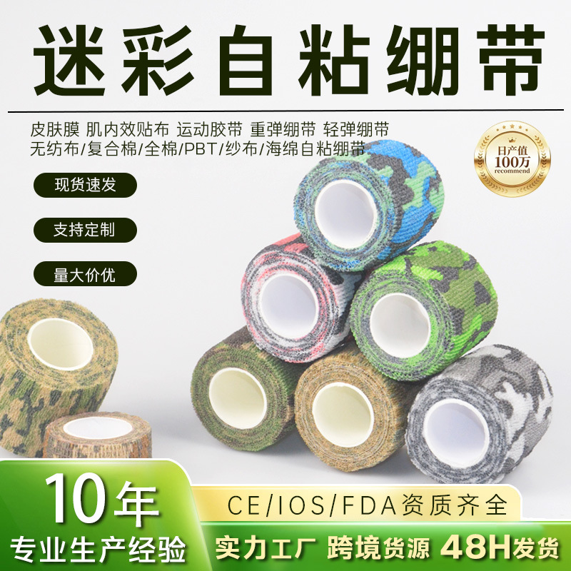 户外迷彩弹力自粘绷带无纺布脚踝防护弹性胶带纹身相机摄影伪装