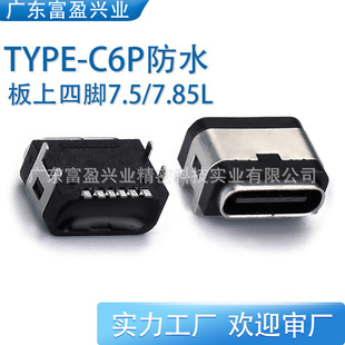 Type-C6P Waterproof Female Base Eight-Level Board Four-Pin 7.35/7.5/7.85/8.2L Patch Single Charging Customization