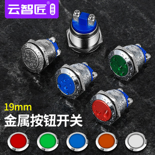 Color semi-oxidized metal button 19MM automatic reset inching switch power start button red green yellow blue