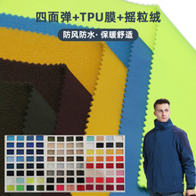 四面弹复合防水tpu保暖摇粒绒防风透湿透气软壳户外冲锋衣面料