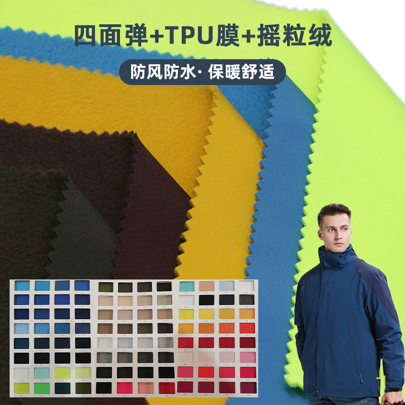 四面弹复合防水tpu保暖摇粒绒防风透湿透气软壳户外冲锋衣面料