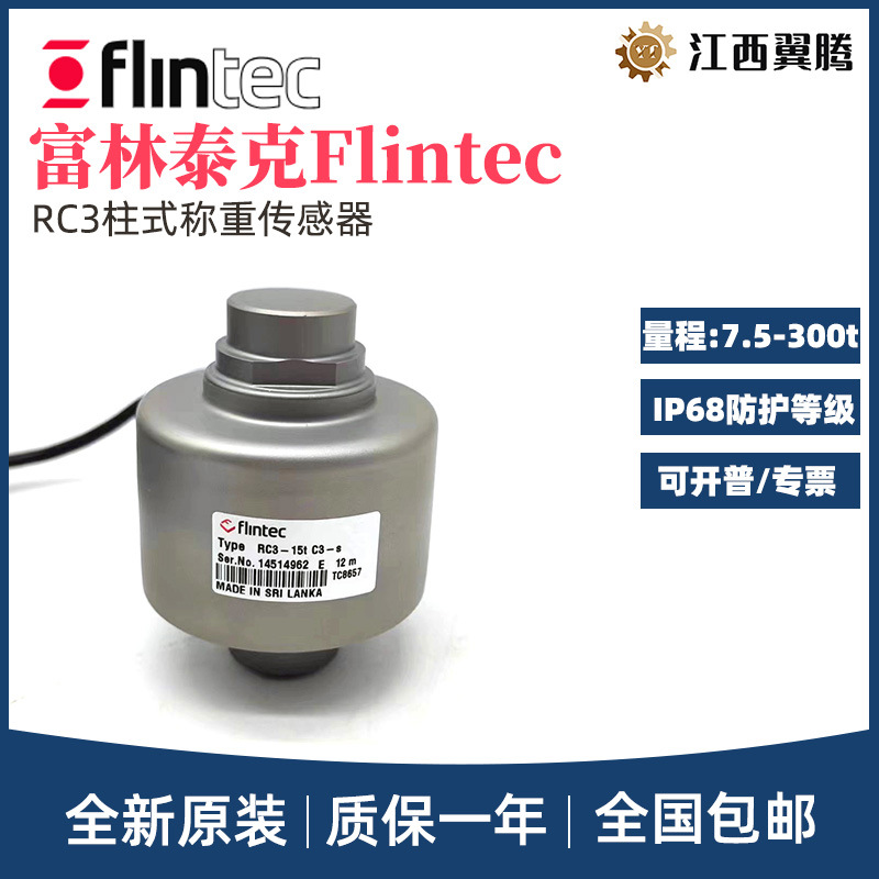 FLINTEC富林泰克柱式称重传感器RC3-15/22.5/ 40/50/100/150/300T