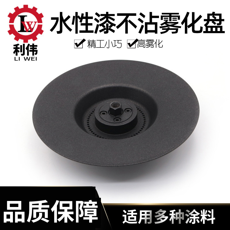 DISK静电喷漆水性漆不粘雾化盘水性喷盘旋碟不粘漆雾化盘可来样