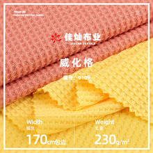 230g双面肌理威化格布料 涤纶十字小方格提花布 卫衣T恤针织面料
