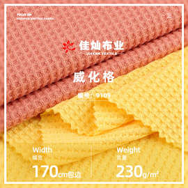 230g双面肌理威化格布料 涤纶十字小方格提花布 卫衣T恤针织面料