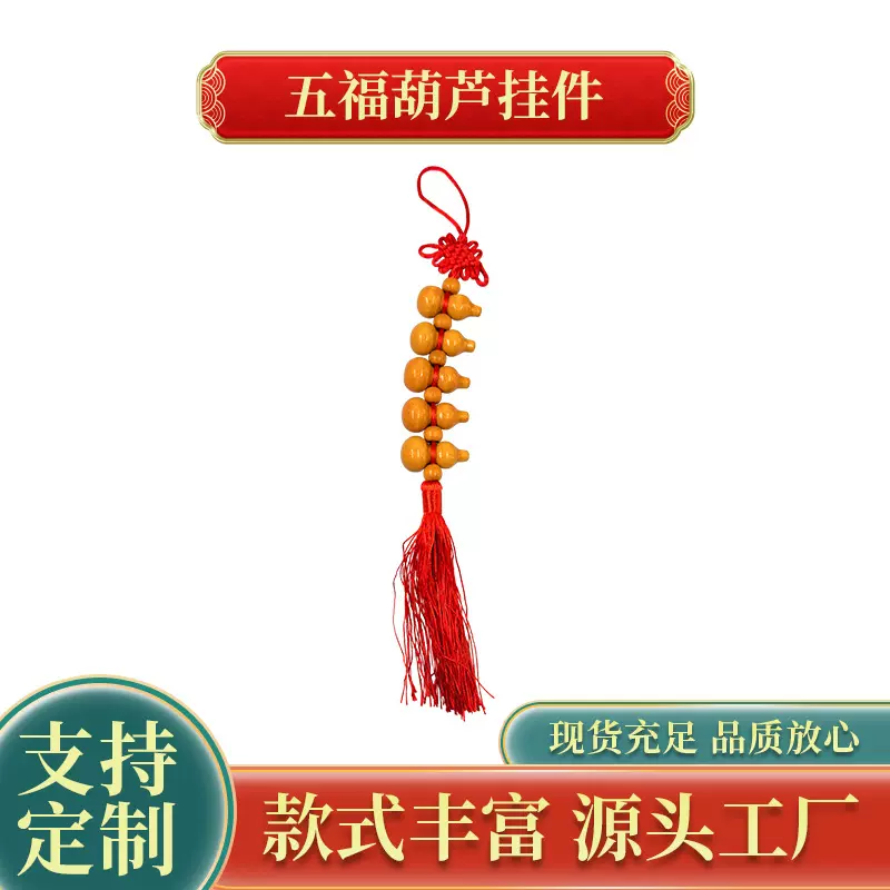 中国结桃木葫芦挂件车载挂件五福临门葫芦串家居吉祥挂件厂家批发