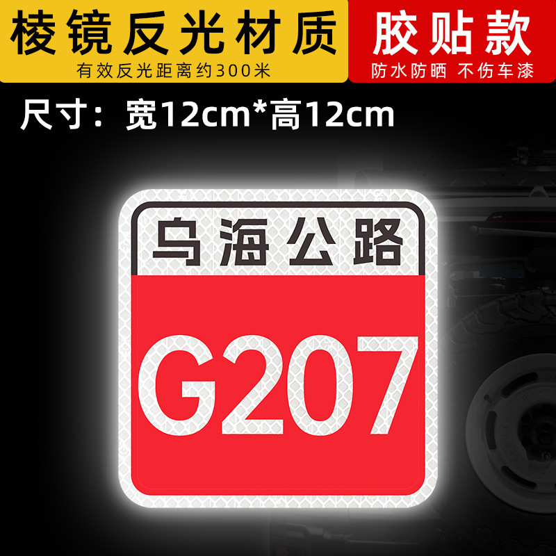스타일 16 우하이 고속도로-G207 [12x12cm]