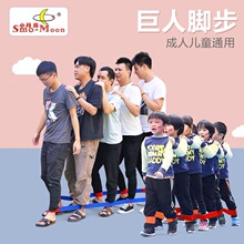 团建游戏道具巨人脚步团队户外活动拓展训练器材趣味运动会亲子