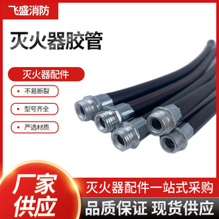 Fire Extinguisher Hose Spray Pipe Powder Outlet Pipe Water-Based Foam Outer Pipe Rubber Hose Leather Pipe Rubber Plastic Fire Extinguisher Accessories
