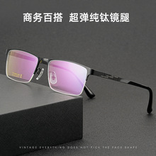 百世芬HT0178新款超轻商务眼镜架男士纯钛眼镜框深圳品质弹性镜腿