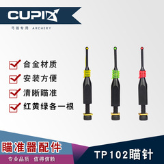 弓箭器材 五針瞄三針瞄可用瞄針 弓箭瞄準鏡配件瞄針外貿熱品