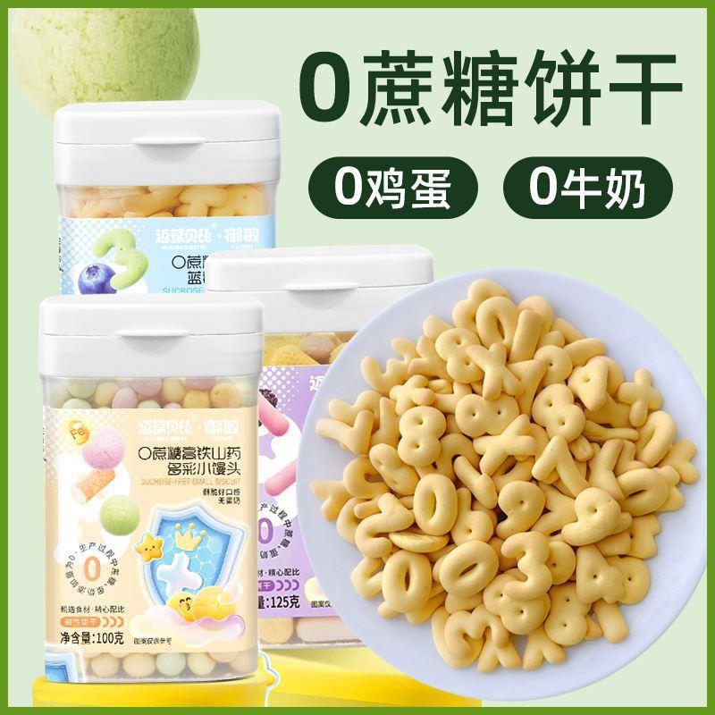 Baby Sucrose-Free Biscuits, Calcium, Iron, Zinc, Blueberry Digital Biscuits, High-Iron Yam Steamed Buns, Hypoallergenic Egg-Free Milk Snacks