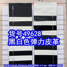 49628#黑白色弹力皮革、弹力雨丝纹皮革弹力DE43纹皮革