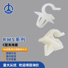 RWS系列台湾KSS凯士士C型夹线套100个/包十字查尔斯电子现货批发