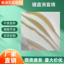 厂家直供键盘消音绵发泡海绵纯白色3MM减震乳胶海绵可广泛适用