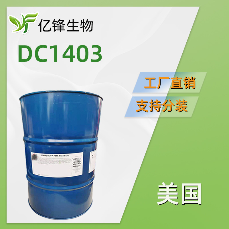 美国道康宁 DC1403硅油 聚二甲基硅氧烷 护肤护发硅油 1KG/起订