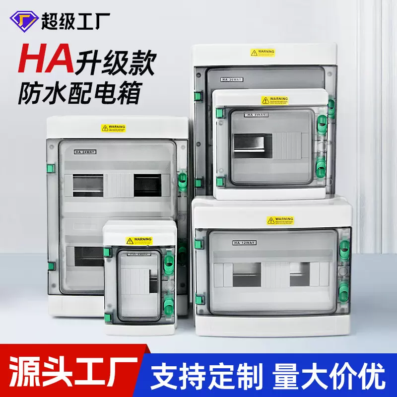 HA户外防水电表箱明装回路箱断路器电箱开关盒塑料空开盒子配电箱