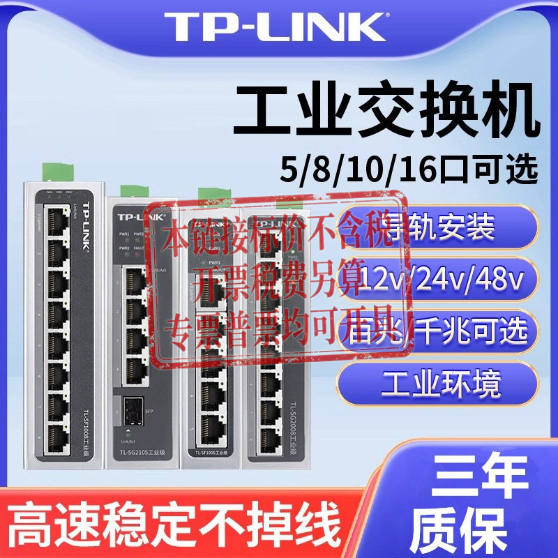 TPLINK工业交换机百兆千兆导轨式12V24V宽温壁挂4/5/8/16口分线器