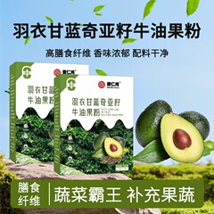 羽衣甘蓝奇亚籽牛油果粉高膳食纤维香味浓郁配料干净牛油果粉冲饮