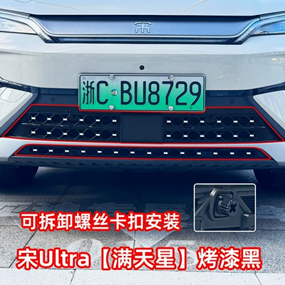26 types of BYD Song Ultra insect-proof grille covers, Song U protective covers, anti-insect modification accessories, front face DMI supplies (Automobile anti-insect net) - 26-models-of-song-ultra-full-starry-sky-upper-lower-mesh-detachable-with-snap-on-screws