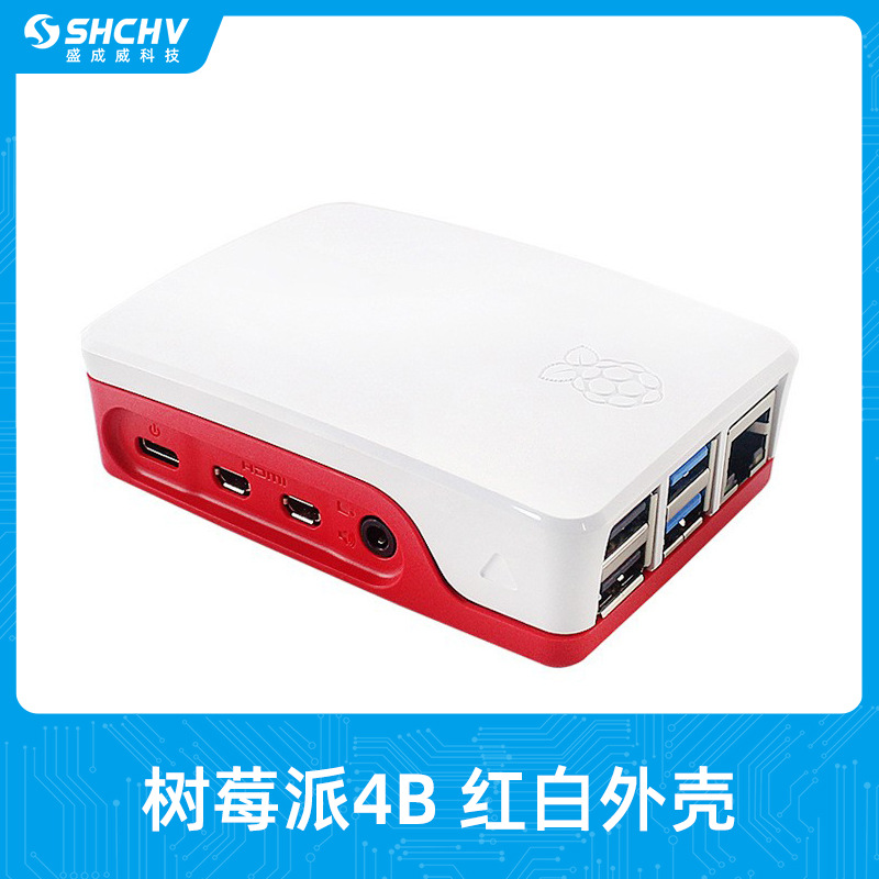 树莓派4代官方外壳 Raspberry Pi 4B红白色高品质保护壳赠防滑垫