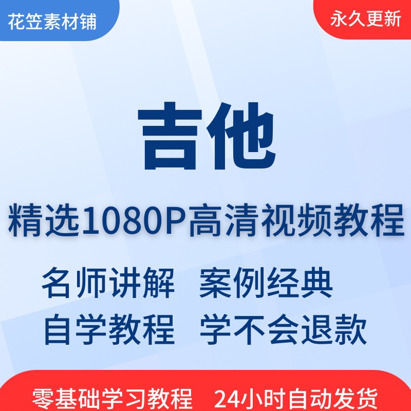 入门古典民谣视频教程零自学全套初学者教学全套吉他教学基础吉他