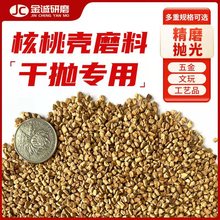 核桃壳颗粒干抛磨料 锌合金抛光去氧化皮 镜面光饰磨料干磨木滚筒