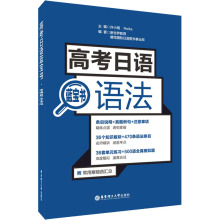 高考日语蓝宝书 语法 外语－日语 华东理工大学出版社