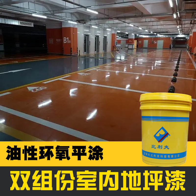 油性双组份环氧树脂地坪漆地面起灰室内工厂车间耐磨厂家地板