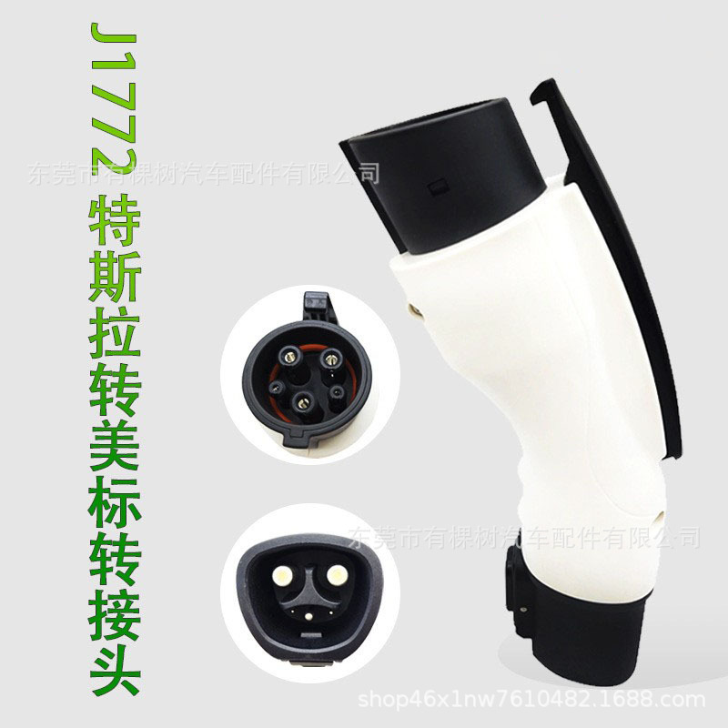 新能源电动汽车J1772转接头适用特斯拉充电桩美标5孔充电枪插座