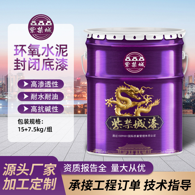 紫禁城环氧水泥封闭底漆透明漆膜高抗碱性桥梁钢构涂装底漆可批发
