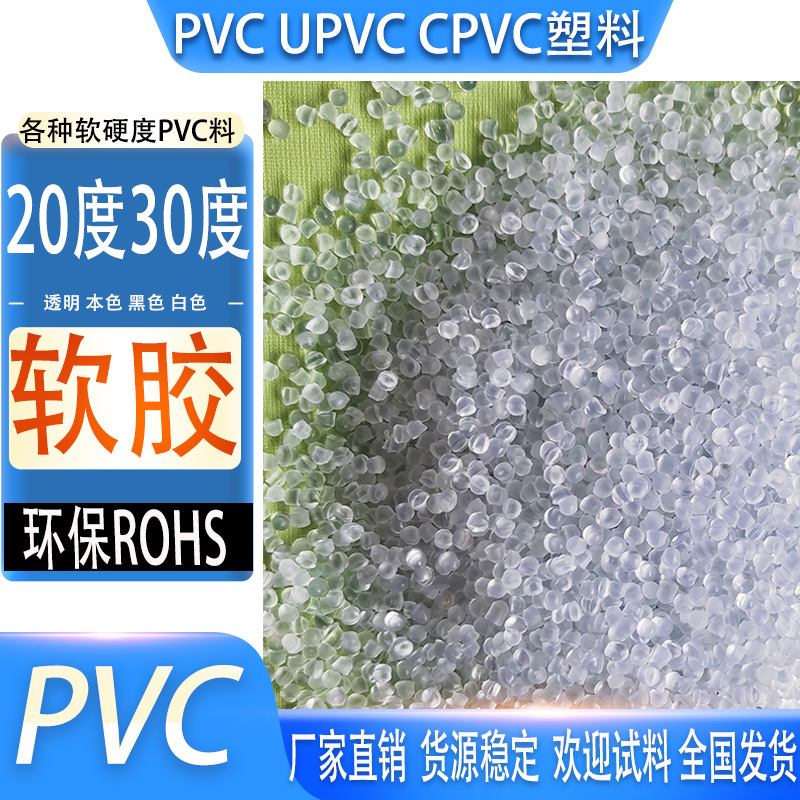 软质PVC塑料颗粒不含邻苯透明PVC颗粒塑料 环保PVC原料透明软胶料